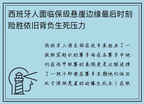 西班牙人面临保级悬崖边缘最后时刻险胜依旧背负生死压力