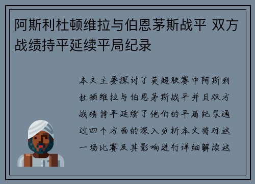 阿斯利杜顿维拉与伯恩茅斯战平 双方战绩持平延续平局纪录