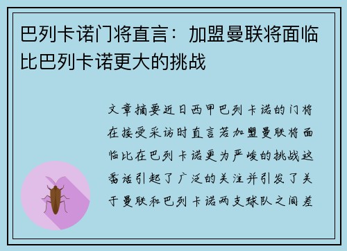 巴列卡诺门将直言：加盟曼联将面临比巴列卡诺更大的挑战