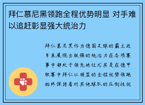 拜仁慕尼黑领跑全程优势明显 对手难以追赶彰显强大统治力