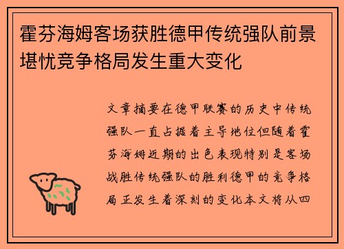 霍芬海姆客场获胜德甲传统强队前景堪忧竞争格局发生重大变化