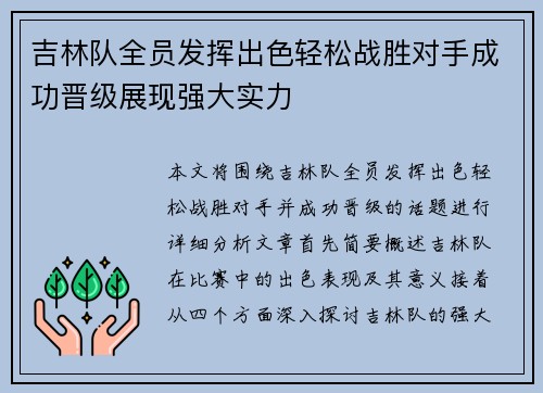 吉林队全员发挥出色轻松战胜对手成功晋级展现强大实力