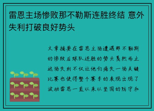 雷恩主场惨败那不勒斯连胜终结 意外失利打破良好势头