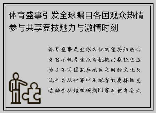 体育盛事引发全球瞩目各国观众热情参与共享竞技魅力与激情时刻