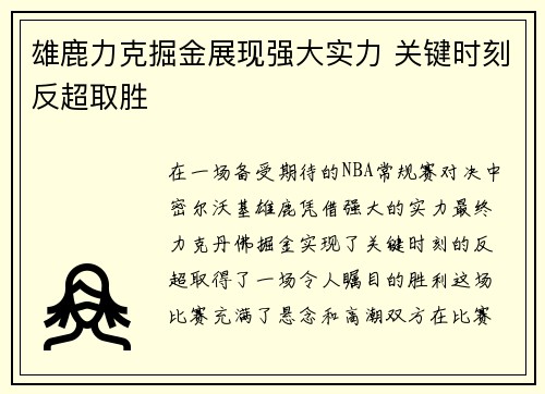 雄鹿力克掘金展现强大实力 关键时刻反超取胜