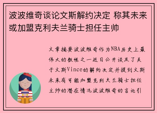 波波维奇谈论文斯解约决定 称其未来或加盟克利夫兰骑士担任主帅