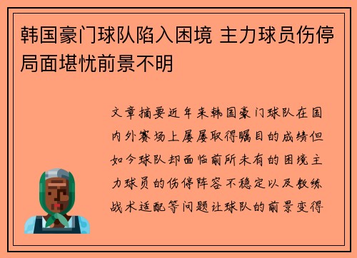 韩国豪门球队陷入困境 主力球员伤停局面堪忧前景不明
