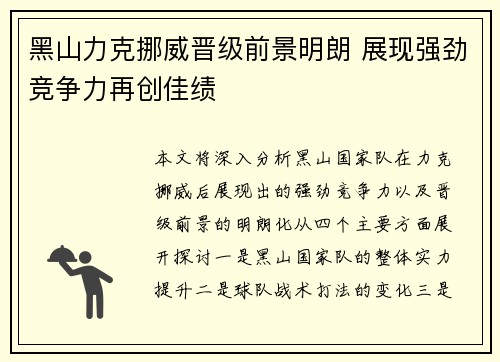 黑山力克挪威晋级前景明朗 展现强劲竞争力再创佳绩
