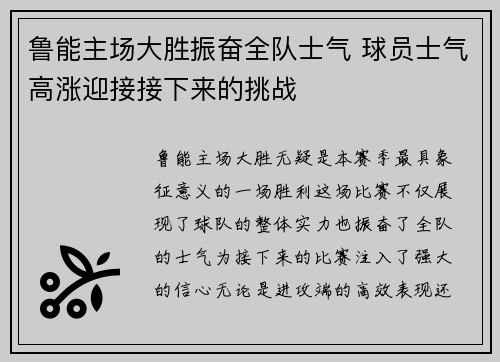 鲁能主场大胜振奋全队士气 球员士气高涨迎接接下来的挑战