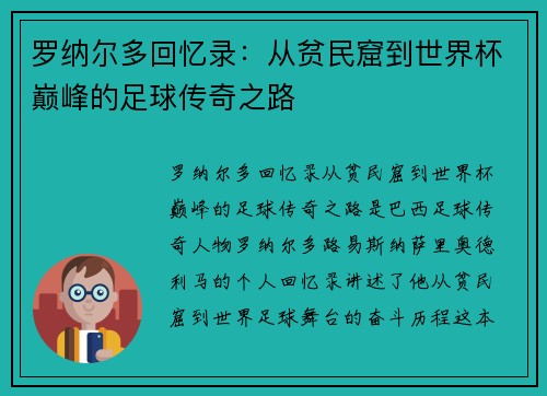 罗纳尔多回忆录：从贫民窟到世界杯巅峰的足球传奇之路