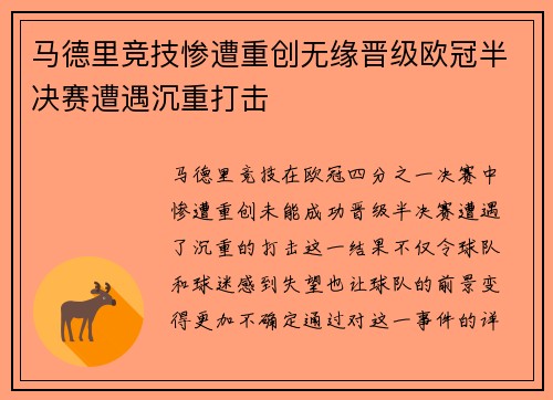 马德里竞技惨遭重创无缘晋级欧冠半决赛遭遇沉重打击