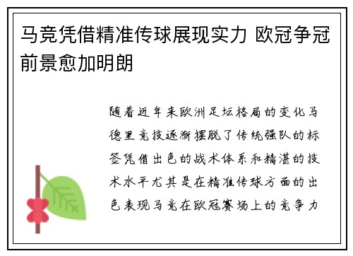 马竞凭借精准传球展现实力 欧冠争冠前景愈加明朗