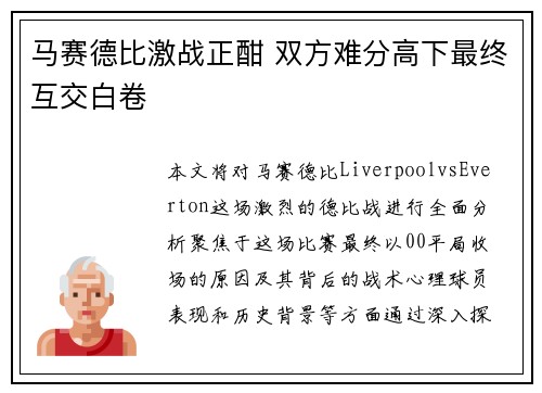 马赛德比激战正酣 双方难分高下最终互交白卷