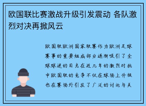 欧国联比赛激战升级引发震动 各队激烈对决再掀风云