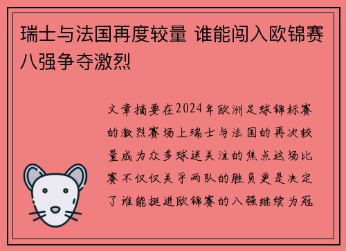 瑞士与法国再度较量 谁能闯入欧锦赛八强争夺激烈