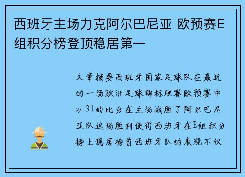 西班牙主场力克阿尔巴尼亚 欧预赛E组积分榜登顶稳居第一