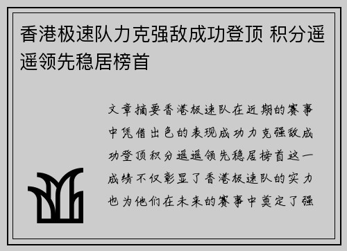 香港极速队力克强敌成功登顶 积分遥遥领先稳居榜首