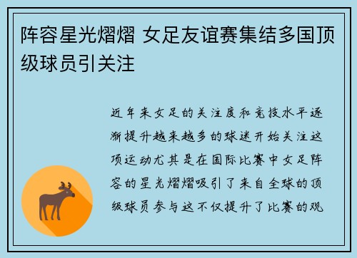 阵容星光熠熠 女足友谊赛集结多国顶级球员引关注