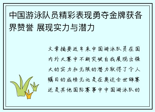 中国游泳队员精彩表现勇夺金牌获各界赞誉 展现实力与潜力