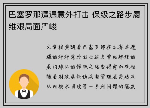 巴塞罗那遭遇意外打击 保级之路步履维艰局面严峻