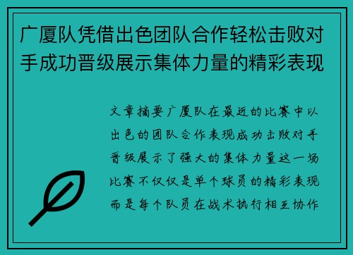 广厦队凭借出色团队合作轻松击败对手成功晋级展示集体力量的精彩表现