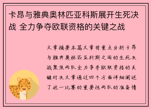 卡昂与雅典奥林匹亚科斯展开生死决战 全力争夺欧联资格的关键之战