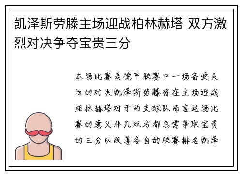 凯泽斯劳滕主场迎战柏林赫塔 双方激烈对决争夺宝贵三分