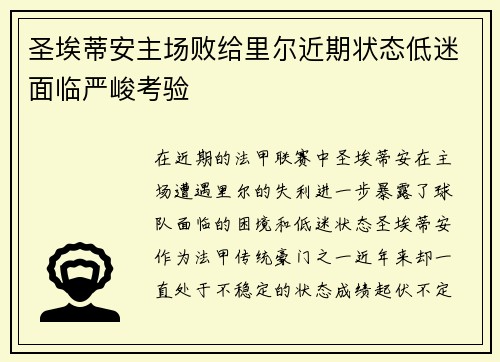 圣埃蒂安主场败给里尔近期状态低迷面临严峻考验