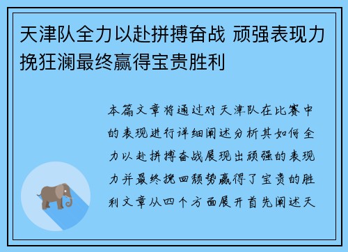 天津队全力以赴拼搏奋战 顽强表现力挽狂澜最终赢得宝贵胜利