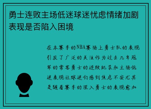 勇士连败主场低迷球迷忧虑情绪加剧表现是否陷入困境