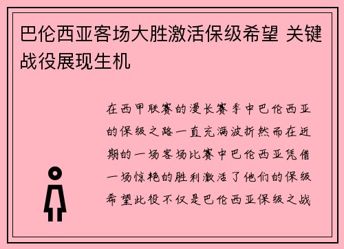 巴伦西亚客场大胜激活保级希望 关键战役展现生机