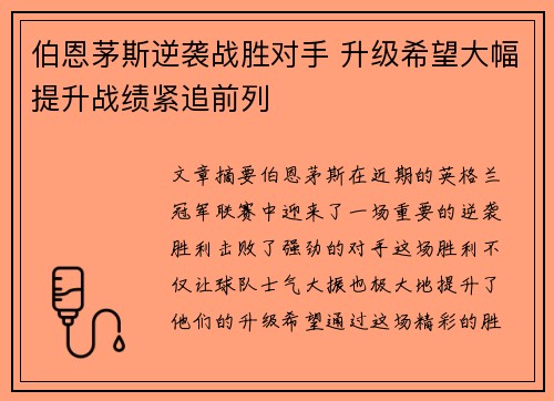 伯恩茅斯逆袭战胜对手 升级希望大幅提升战绩紧追前列