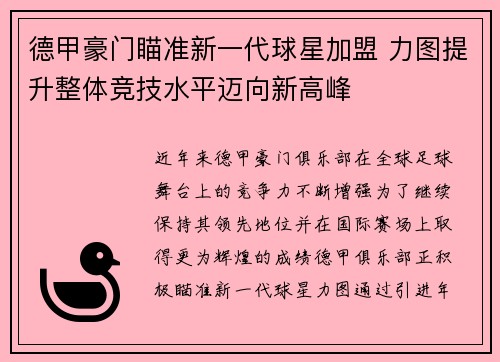德甲豪门瞄准新一代球星加盟 力图提升整体竞技水平迈向新高峰