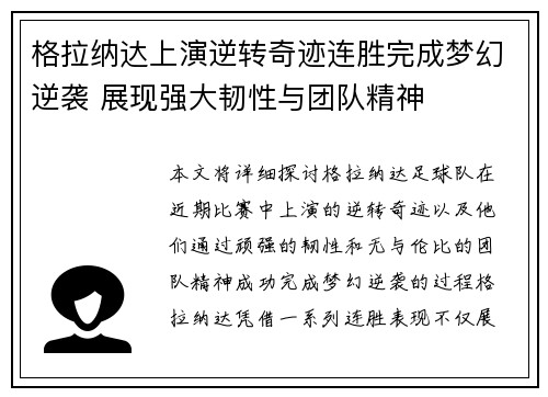 格拉纳达上演逆转奇迹连胜完成梦幻逆袭 展现强大韧性与团队精神