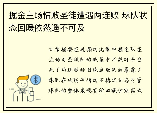 掘金主场惜败圣徒遭遇两连败 球队状态回暖依然遥不可及