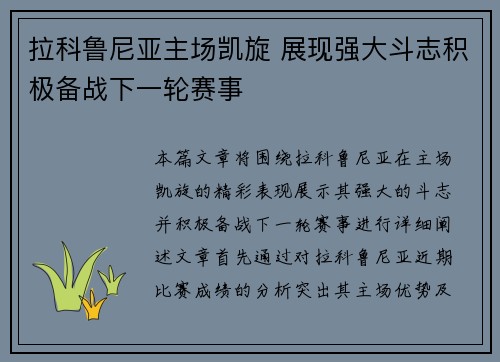 拉科鲁尼亚主场凯旋 展现强大斗志积极备战下一轮赛事