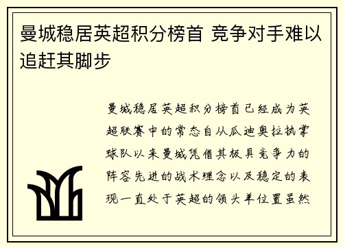 曼城稳居英超积分榜首 竞争对手难以追赶其脚步