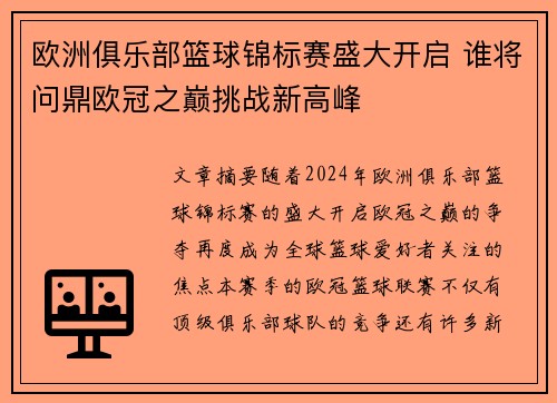 欧洲俱乐部篮球锦标赛盛大开启 谁将问鼎欧冠之巅挑战新高峰