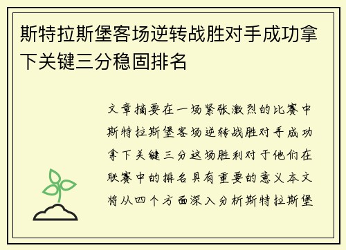 斯特拉斯堡客场逆转战胜对手成功拿下关键三分稳固排名