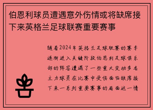 伯恩利球员遭遇意外伤情或将缺席接下来英格兰足球联赛重要赛事