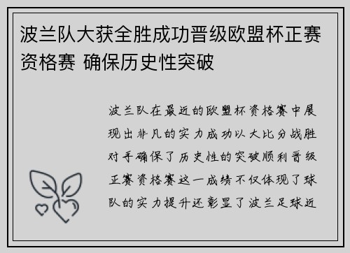 波兰队大获全胜成功晋级欧盟杯正赛资格赛 确保历史性突破