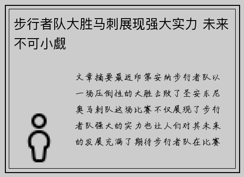 步行者队大胜马刺展现强大实力 未来不可小觑