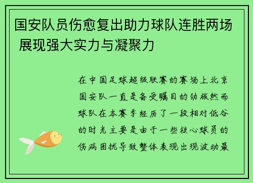 国安队员伤愈复出助力球队连胜两场 展现强大实力与凝聚力