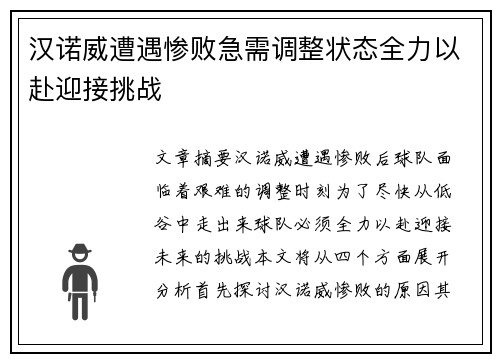 汉诺威遭遇惨败急需调整状态全力以赴迎接挑战