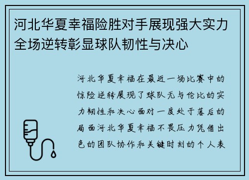 河北华夏幸福险胜对手展现强大实力全场逆转彰显球队韧性与决心