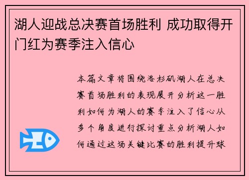 湖人迎战总决赛首场胜利 成功取得开门红为赛季注入信心