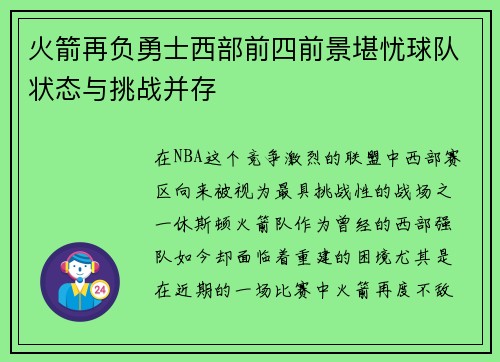 火箭再负勇士西部前四前景堪忧球队状态与挑战并存