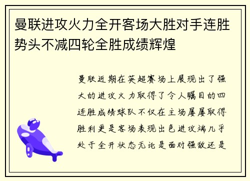 曼联进攻火力全开客场大胜对手连胜势头不减四轮全胜成绩辉煌