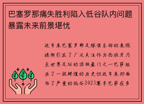 巴塞罗那痛失胜利陷入低谷队内问题暴露未来前景堪忧