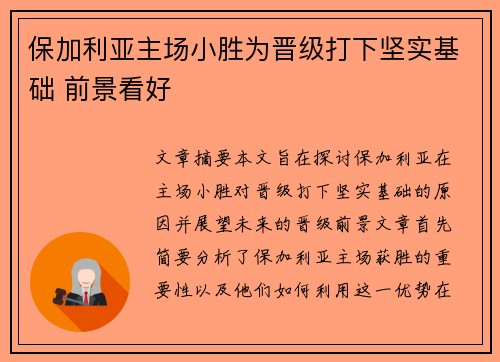 保加利亚主场小胜为晋级打下坚实基础 前景看好